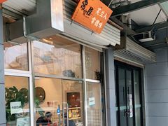 门面-常樂屋·常德米粉(青年路店)