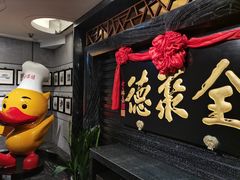 -全聚德(新街口店)