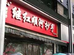门面-继红顺河抄手名小吃