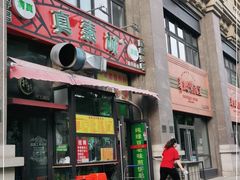 门面-真素诚·清真(新华路店)