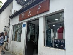 -陈大户旗袍(狮子林店)