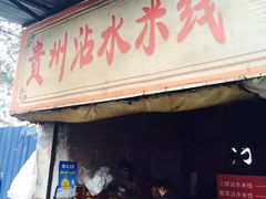 门面-贵州沾水米线(学田湾店)