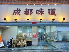 门面-成都味道(望江西路店)