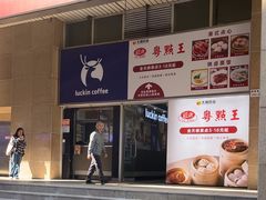 -瑞幸咖啡(太阳百货店)