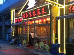 门面-闯关东东北农家菜(崂山石老人店)
