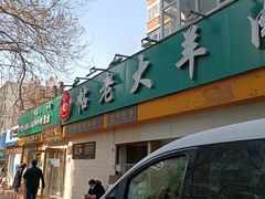 门面-帖老大羊肉汤烩面烧烤(康复后街总店)