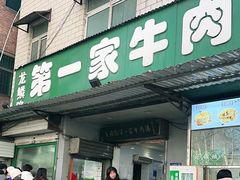 -龙鳞路第一家牛肉汤