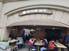 -龍城柳州螺蛳粉(群星路店)