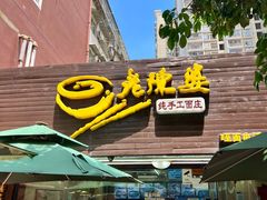 门面-老陈婆手工面庄