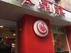 门面-振鼎鸡(福州路店)