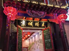 -老诚一锅(来北家园店)