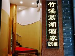 -潮喜竹溪荔湖酒家(荔枝湾店)