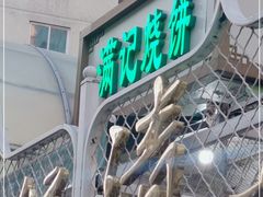 -满记烧饼(牛街东里小区一区店)