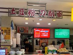 门面-土豆粉&刀削面(西单新一代商城店)