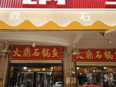 -大鼎石锅鱼(春江里店)
