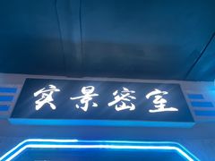 -三剑客沉浸式密室(城阳家佳源三店)
