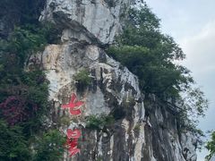 -星湖旅游景区七星岩