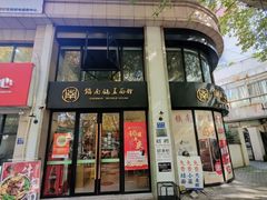 -镇南锅盖面馆(解放路店)
