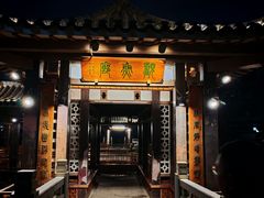 -孺子亭公园