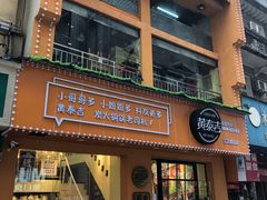 门面-黄泰吉拾味餐厅(江汉路店)