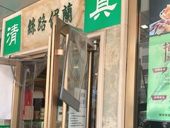 门面-丝路伊兰·兰州牛肉面(牛街总店)