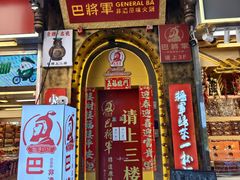 -巴将军·非遗老字号火锅(解放碑店)