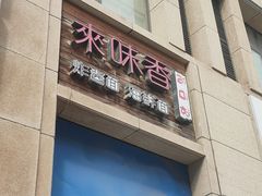 -来味香(麦世达韩国精品百货店)