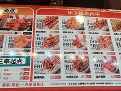 -乐彡炸串·烤苕皮(西单华威约饭街店)