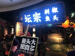 门面-坛宗剁椒鱼头(河西王府井店)
