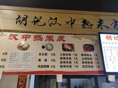 -胡记汉中热米皮(百瑞广场尚品美食城店)