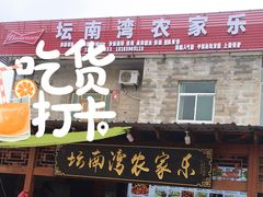 门面-坛南湾农家乐·海鲜楼·大排档(平潭坛南湾店)