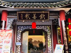 门面-钦善斋(武侯祠店)