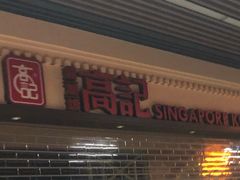 门面-新加坡高记KOO KEE Restaurant(盈科店)