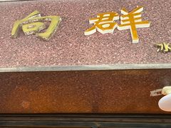 -粤·向群饭店(龙津东路总店)