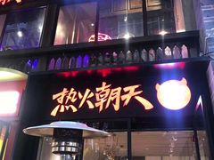 门面-热火朝天鲜切牛肉火锅(南强街巷店)