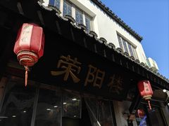 -荣阳楼(山塘街店)
