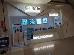 -上海外滩星空失恋减压馆(外滩旗舰馆)