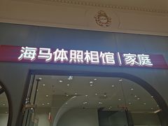 -海马体照相馆(上海月星环球港店)