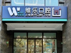 -维乐口腔·埃齐门诊(静安店)