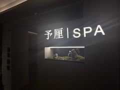 -予厘·推拿按摩·精油SPA(憩舍长安店)