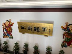 -奎元馆.百年奎元.非遗传承(西湖边的解放路店)