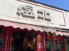 门面-煜北·西北小馆(曲阳路店)