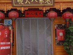 门面-老家八大碗(滨河广场店)