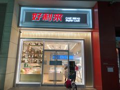 门面-好利来(建筑大学店)