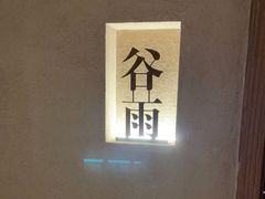-灸春堂·艾灸·痛症·整脊连锁(之江银泰店)