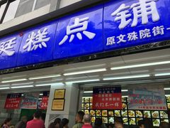 门面-宫廷糕点铺