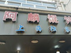 -阿麟馄饨(延长路店)