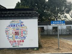 -镇江中国醋文化博物馆