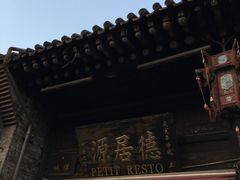 -德居源