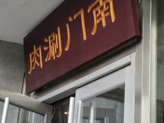 门面-南门涮肉(北洼路店)